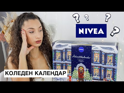 Видео: ОТВАРЯМ КОЛЕДНИЯ КАЛЕНДАР НА NIVEA | Advent Calendar