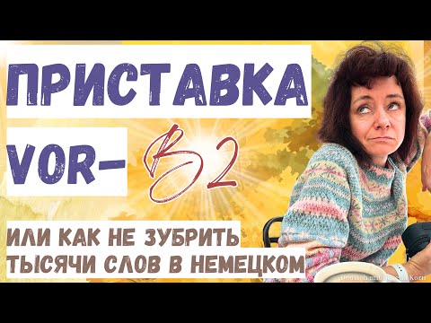 Видео: 🇩🇪 Приставка vor- или как понимать новые слова без перевода 