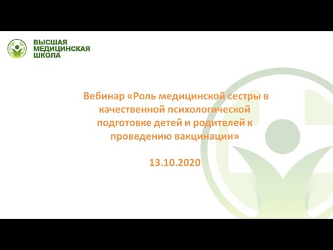Видео: Роль мед. сестры в качественной психологической подготовке детей и родителей к проведению вакцинации