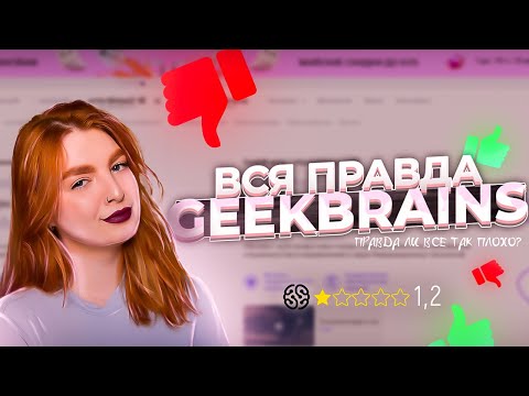 Видео: Честный отзыв о GeekBrains / 1 часть / Как я проходила курс от GeekBrains "3д художник в играх"
