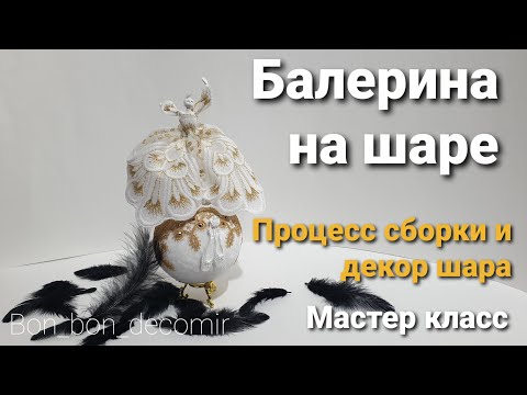 Видео: Бесплатный мастер класс Балерина на шаре