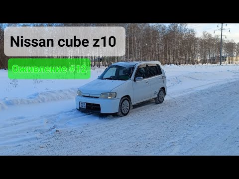 Видео: Nissan Cube z10 Оживление 12