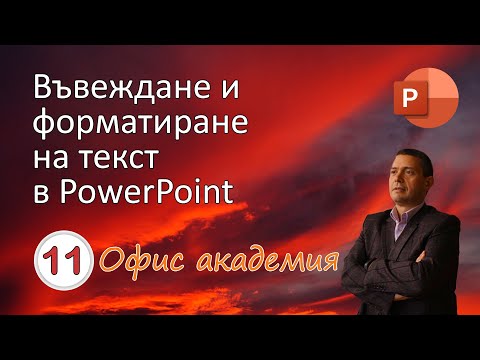 Видео: Въвеждане и форматиране на текст в PowerPoint презентация (видео 11 от 100)