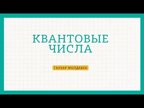 Видео: Квантовые числа