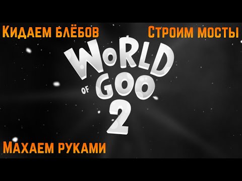 Видео: World of Goo 2 ||#1 - возвращение к Тягучкам спустя год (или больше)