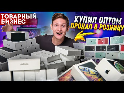 Видео: ТОВАРНЫЙ БИЗНЕС С НУЛЯ - сколько заработал за первую неделю?