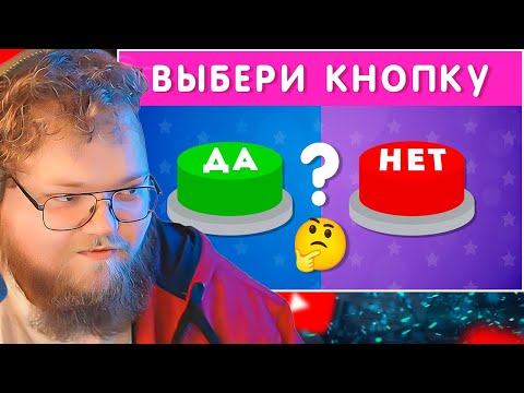 Видео: ВЫБЕРИ "ДА" ИЛИ "НЕТ" 🤔✅❔❌❔/ YES or NO / Выбиралки / EMOJI COOL 😎 / РЕАКЦИЯ T2X2