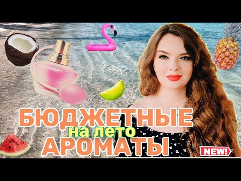 Видео: ⛱🥭 ЛУЧШИЕ БЮДЖЕТНЫЕ АРОМАТЫ НА ЛЕТО 2022 | часть 1 | ароматы на море | парфюм в отпуск