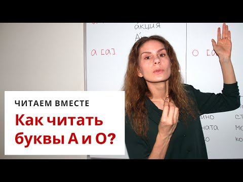 Видео: Урок 1. Как читать буквы А и О? || Читаем вместе