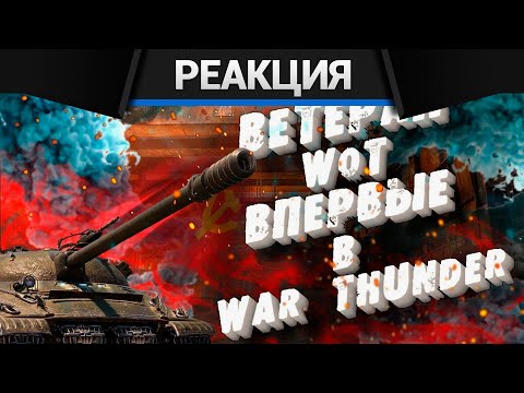 Видео: Реакция CrewGTW на Исповедь новичка в War thunder