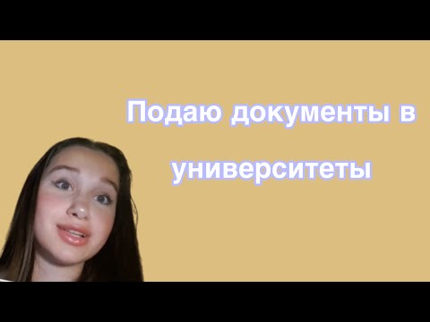 Видео: Архив: Подаю документы в ВУЗы 2024