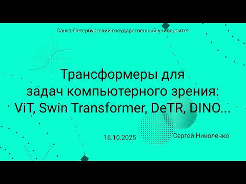 Видео: СПбГУ -- 2025.10.16 -- Трансформеры в компьютерном зрении