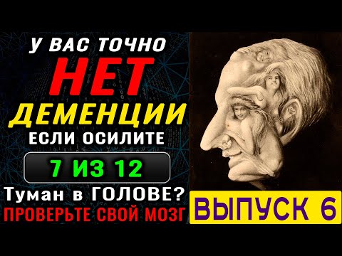Видео: ТЕСТ на ДЕМЕНЦИЮ. 10 минут, которые могут сохранить годы ясного ума. Новый выпуск (6)
