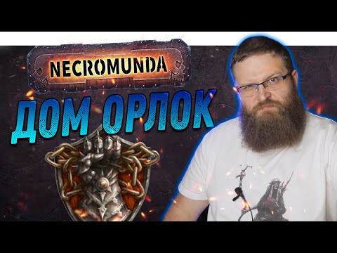 Видео: Некромунда (Necromunda) - Как играет Дом Орлок