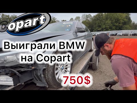 Видео: Выиграли BMW на Copart за 750$