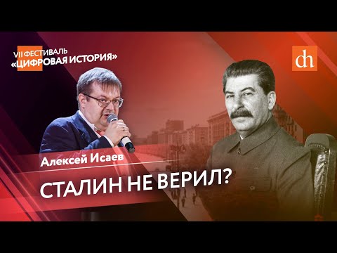 Видео: Сталин не верил?: представления советского руководства о нападении Германии/Алексей Исаев