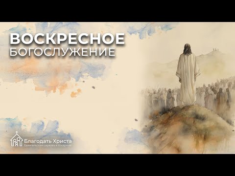 Видео: Воскресное Богослужение | 13.10.2024 (начало в 10:00)