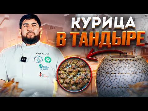 Видео: КАК ГОТОВИТЬ КУРИЦУ В ТАНДЫРЕ