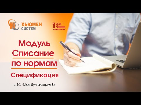 Видео: Ч.1: Модуль "Списание ТМЦ по нормам". Заполнение спецификации в 1С "Моя бухгалтерия 8". Часть 1.