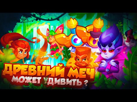 Видео: RUSH ROYALE 24.1 | ДРЕВНИЙ МЕЧ МОЖЕТ УДИВИТЬ | РАШ РОЯЛЬ