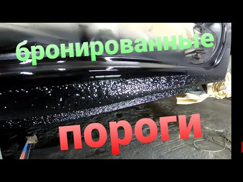 Видео: супер защита порогов/арок/крыльев/ нанесение распыляемого герметика/рено логан