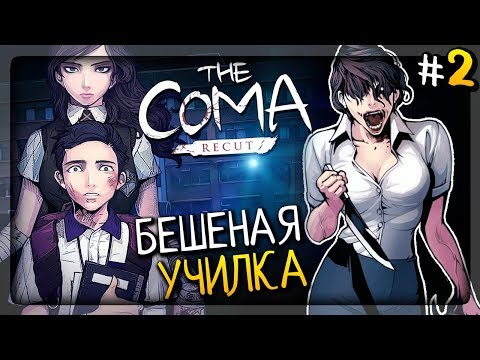 Видео: БЕШЕНАЯ УЧИЛКА! ГЛАВНОЕ ЗДАНИЕ ШКОЛЫ ▶️ The Coma: Recut Прохождение #2
