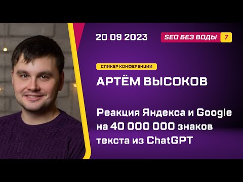 Видео: Реакция Яндекса и Google на 40 000 000 знаков текста из ChatGPT - Артём Высоков - SEO без воды 7