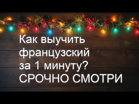 Видео: Как выучить французский язык быстро и легко