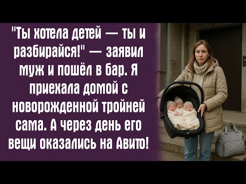 Видео: ＂Ты хотела детей — ты и разбирайся!＂ — заявил муж и пошёл в бар. Я приехала домой с новорожденной