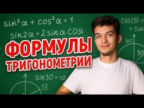 Видео: ДОКАЗАТЕЛЬСТВО ФОРМУЛ ТРИГОНОМЕТРИИ | тригонометрия для ЕГЭ