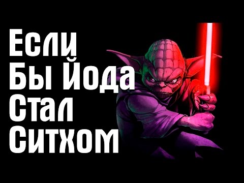 Видео: Если бы Йода стал Ситхом | Star Wars Theory. EP IV