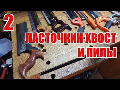 Видео: Ласточкин хвост и все, все, все. Часть 2. Пилы