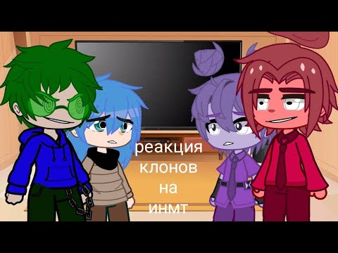 Видео: Реакция клонов 13 карт на инмт (видео из тик тока)