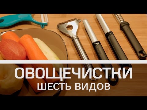 Видео: Как выбрать овощечистку [Мужская кулинария]