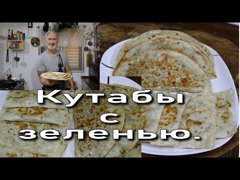 Видео: КУТАБЫ ИЗ ЛАВАША.(ленивые).
