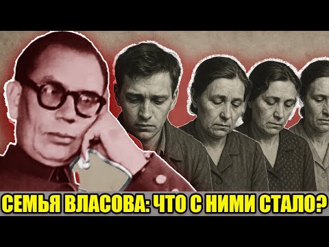 Видео: 3 ЖЕНЫ И СЫН В СЕКРЕТЕ: что стало с семьей генерала Власова в СССР