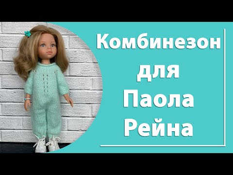 Видео: Комбинезон для куклы Паола Рейна
