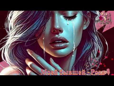 Видео: Моей бывшей  -🎵🥀Роза🎙