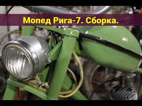 Видео: Мопед Рига-7 . Сборка . Педальный узел . Установка двигателя .