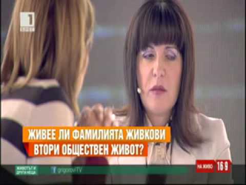 Видео: Живее ли фамилията Живкови втори обществен живот?