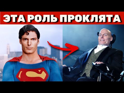 Видео: Проклятье Супермена: эта роль ломает судьбы и жизни