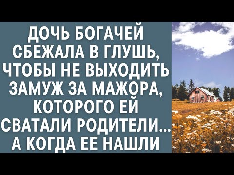 Видео: Дочь богачей сбежала в глушь, чтобы не выходить за мажора, которого ей сватал отец… А когда ее нашли