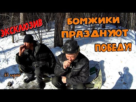 Видео: Один день среди бомжей / 45 серия - Эксклюзив. Бомжики празднуют победу! (18+)