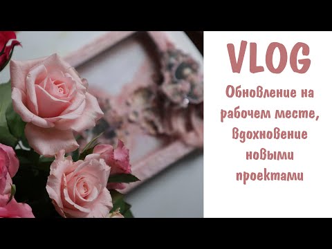 Видео: Scrap VLOG №11/ Обновление на рабочем месте, вдохновение новыми проектами/ Скрапбукинг