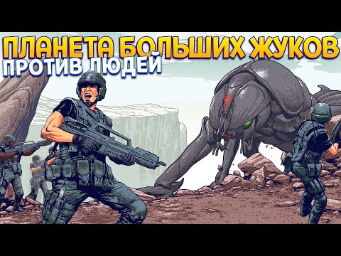 Видео: ЦИВИЛИЗАЦИЯ ЖУКОВ ПРОТИВ ЛЮДЕЙ  ( Starship Troopers )