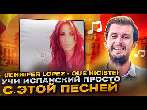 Видео: Разбор песни Jennifer Lopez - Qué Hiciste. Разбираем песни на испанском с Estudiamos!