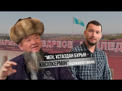 Видео: «Мен, ұстаздан бұрын - кәсіпкермін” Абдужаппар Сманов