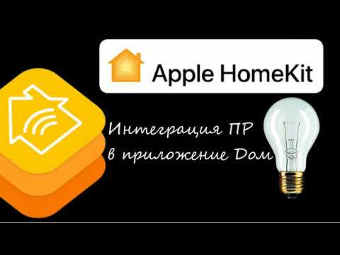 Видео: HomeKit. Управление 16 каналами освещения.