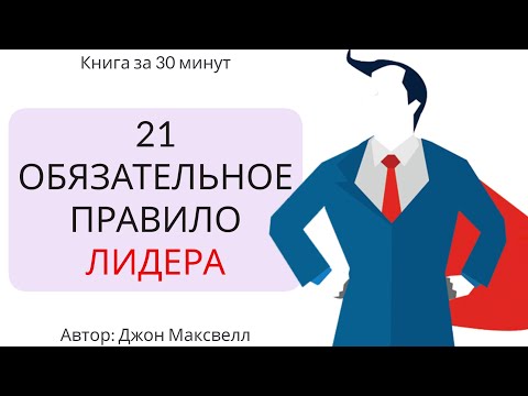 Видео: 21 обязательное качество лидера | Джон Максвелл