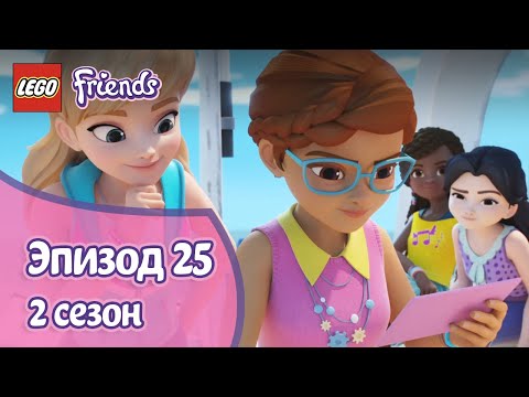 Видео: Поднять парус 🚤 Эпизод 25, Сезон 2 | LEGO Friends: Подружки-супергерои